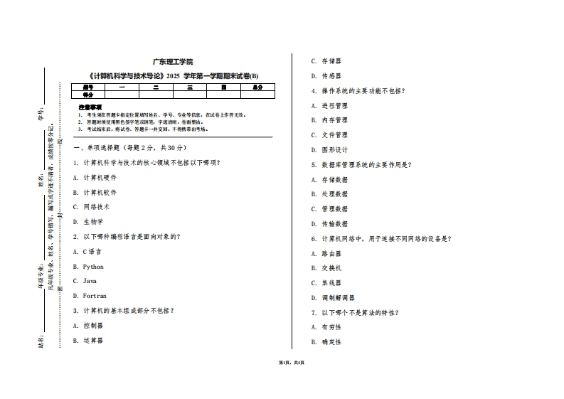 广东理工学院《计算机科学与技术导论》2025学年第一学期期末试卷(B)