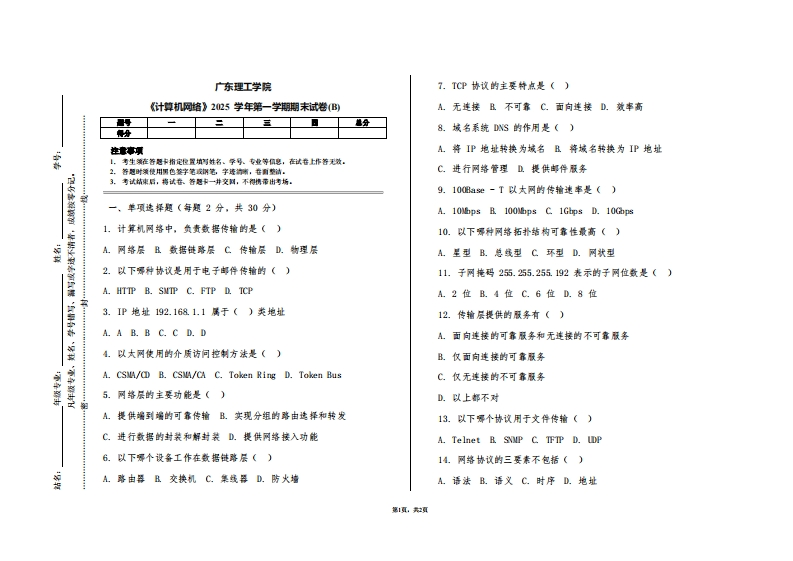 广东理工学院《计算机网络》2025学年第一学期期末试卷(B)