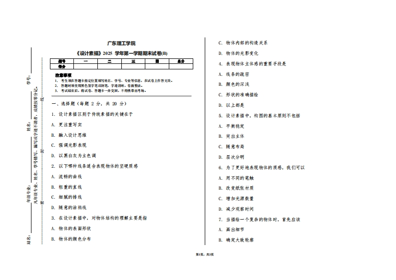 广东理工学院《设计素描》2025学年第一学期期末试卷(B)