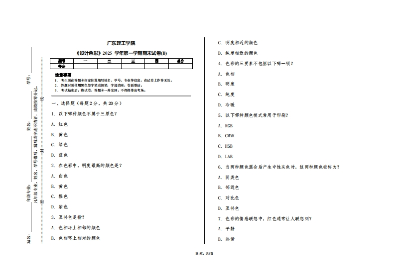 广东理工学院《设计色彩》2025学年第一学期期末试卷(B)