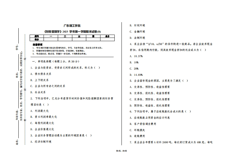 广东理工学院《财务管理学》2025学年第一学期期末试卷(B)