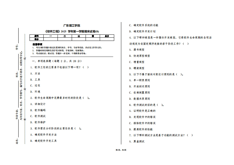 广东理工学院《软件工程》2025学年第一学期期末试卷(B)