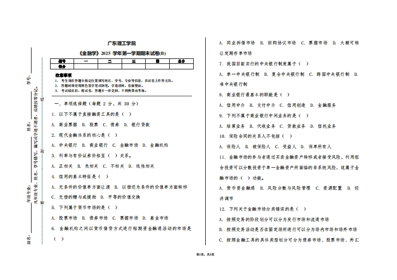 广东理工学院《金融学》2025学年第一学期期末试卷(B)
