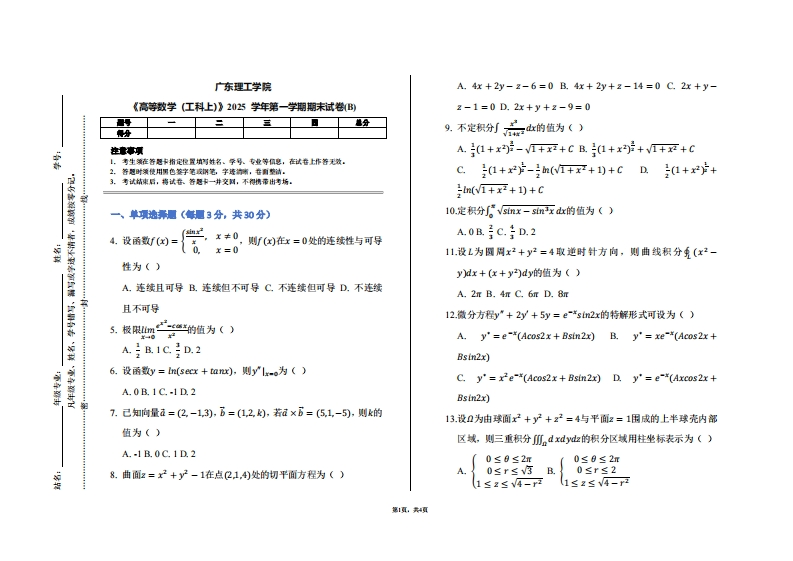 广东理工学院《高等数学（工科上）》2025学年第一学期期末试卷(B)