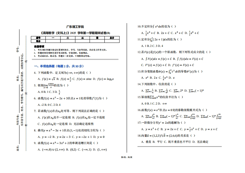 广东理工学院《高等数学（文科上）》2025学年第一学期期末试卷(B)