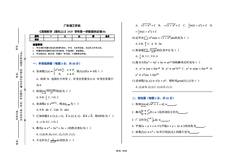 广东理工学院《高等数学（理科上）》2025学年第一学期期末试卷(B)