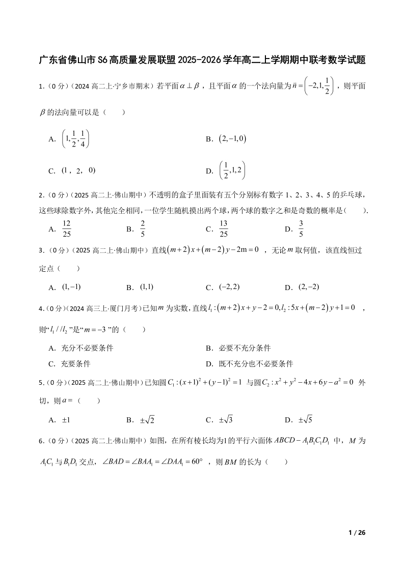广东省佛山市S6高质量发展联盟2025-2026学年高二上学期期中联考数学试题-学习资源网 - 学习助手专注分享优质学习资源