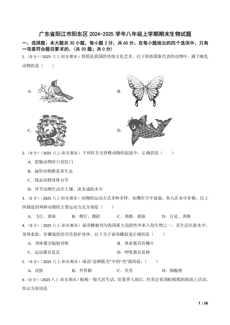 广东省阳江市阳东区2024-2025学年八年级上学期期末生物试题