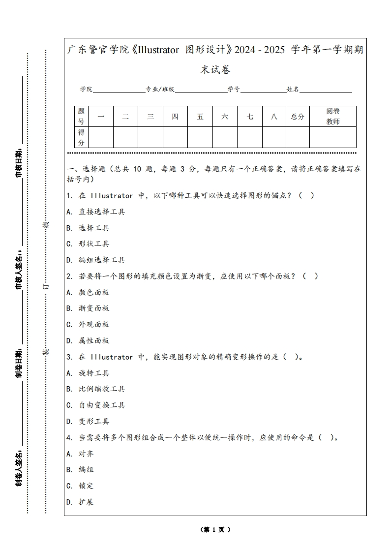 广东警官学院《Illustrator图形设计》2024-2025学年第一学期期末试卷