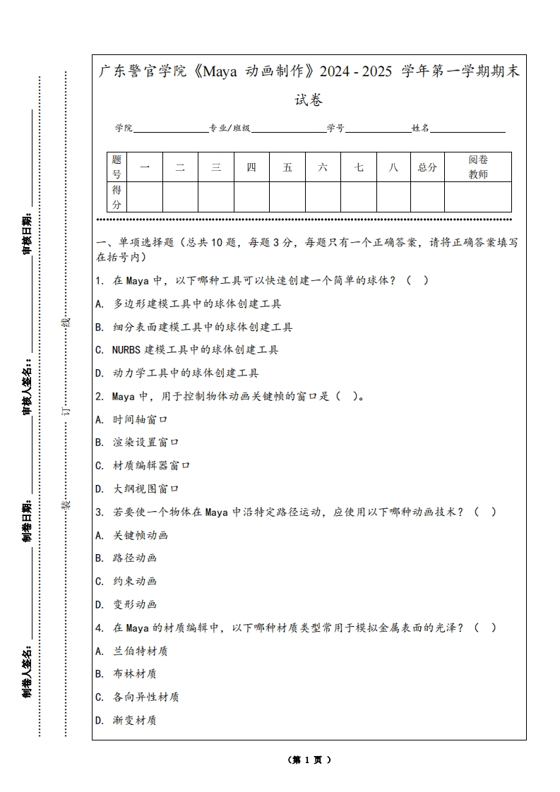 广东警官学院《Maya动画制作》2024-2025学年第一学期期末试卷