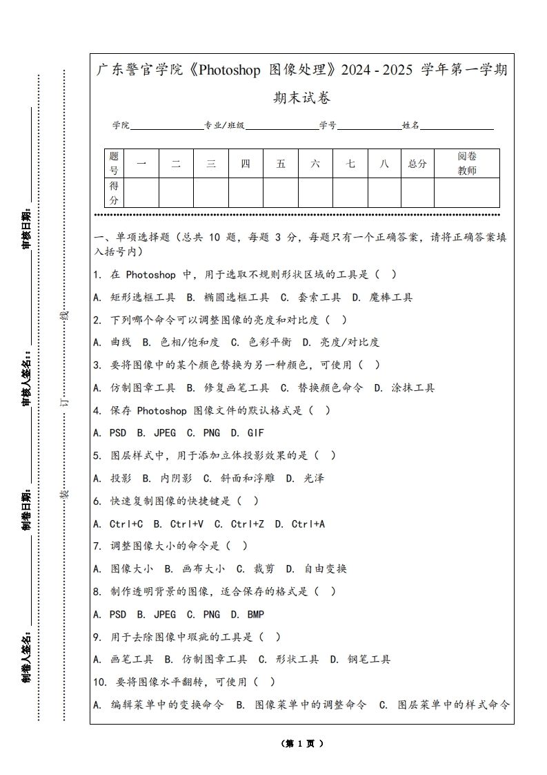 广东警官学院《Photoshop图像处理》2024-2025学年第一学期期末试卷