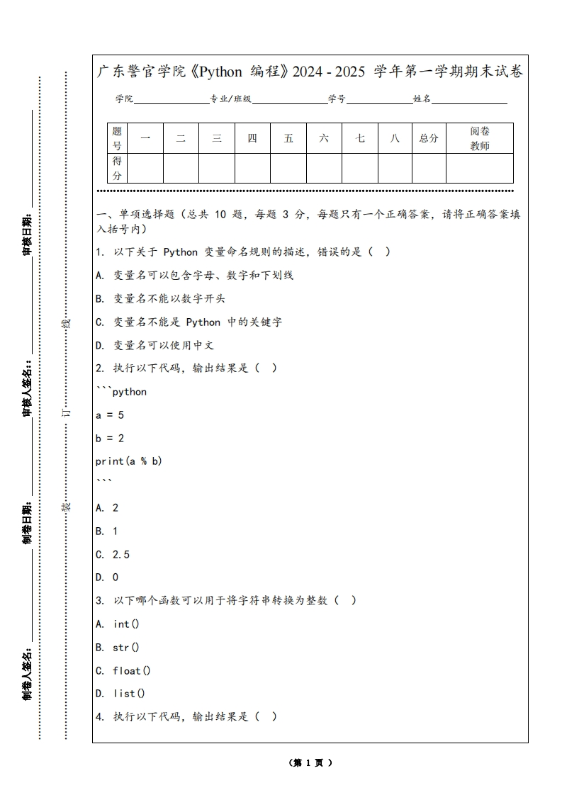广东警官学院《Python编程》2024-2025学年第一学期期末试卷