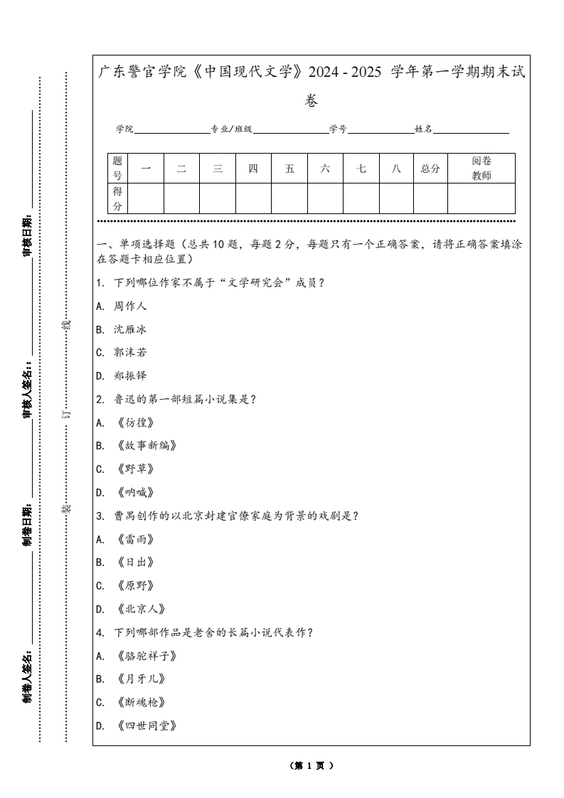 广东警官学院《中国现代文学》2024-2025学年第一学期期末试卷