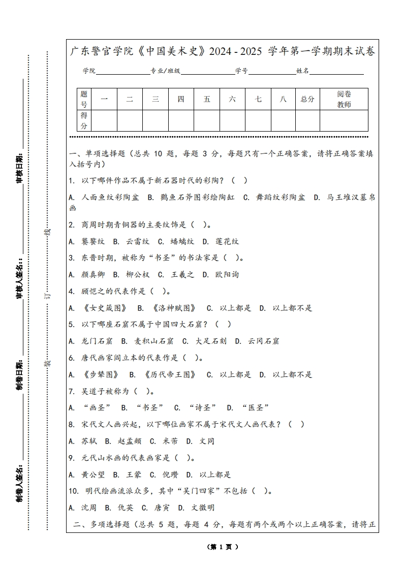 广东警官学院《中国美术史》2024-2025学年第一学期期末试卷