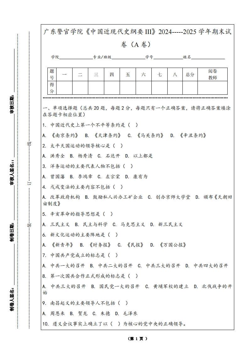 广东警官学院《中国近现代史纲要III》2024-----2025学年期末试卷（A卷）