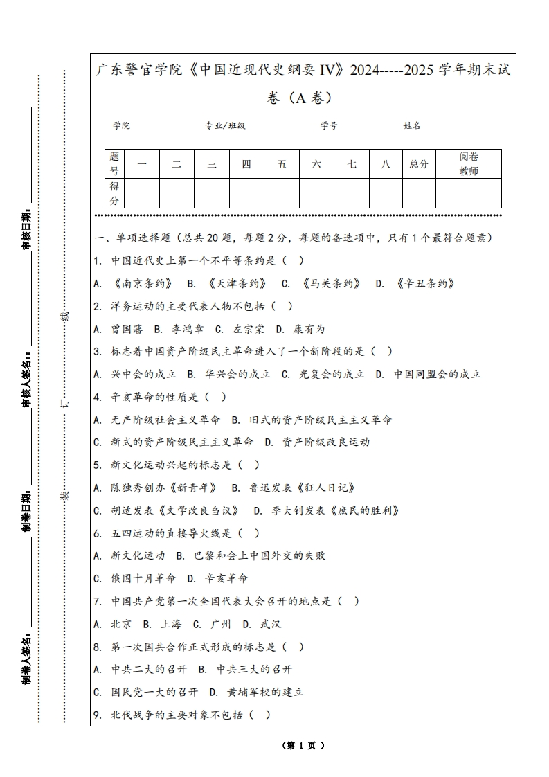 广东警官学院《中国近现代史纲要IV》2024-----2025学年期末试卷（A卷）