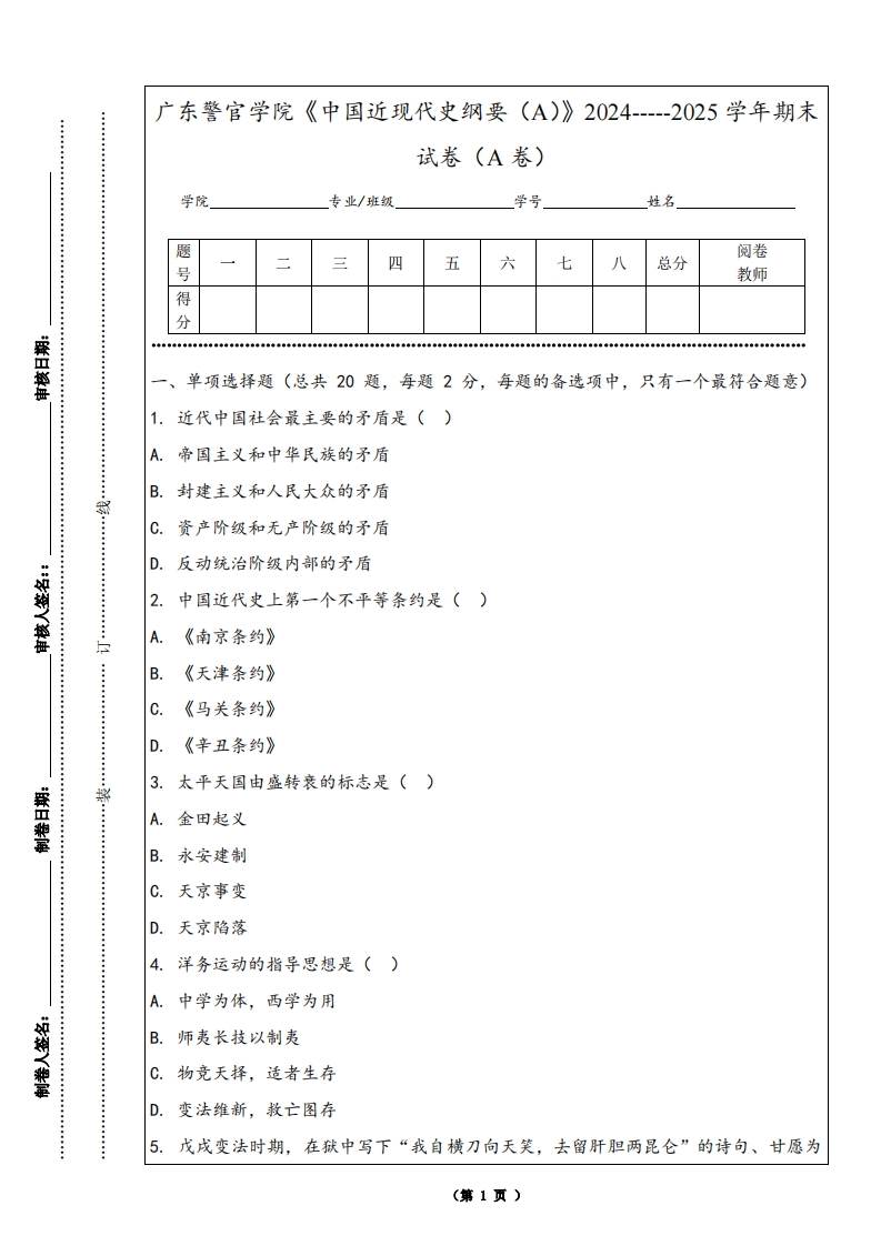 广东警官学院《中国近现代史纲要（A）》2024-----2025学年期末试卷（A卷）