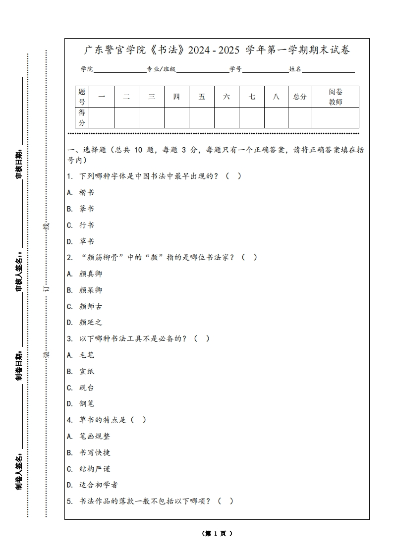 广东警官学院《书法》2024-2025学年第一学期期末试卷