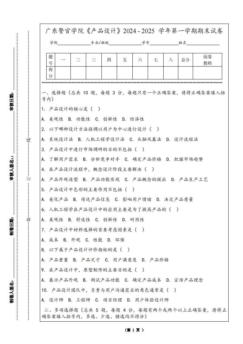 广东警官学院《产品设计》2024-2025学年第一学期期末试卷