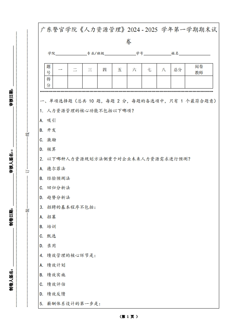 广东警官学院《人力资源管理》2024-2025学年第一学期期末试卷