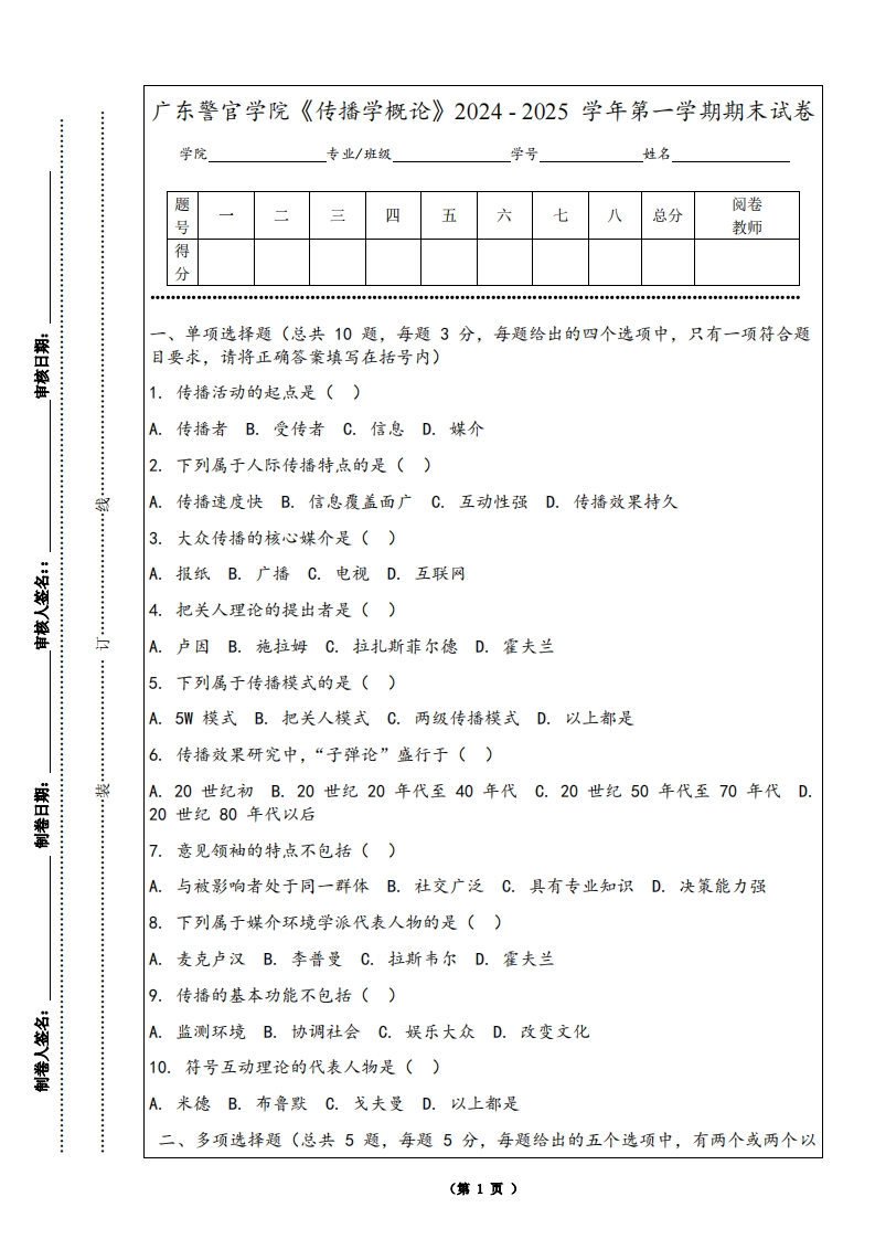 广东警官学院《传播学概论》2024-2025学年第一学期期末试卷