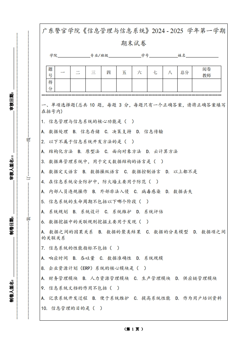 广东警官学院《信息管理与信息系统》2024-2025学年第一学期期末试卷