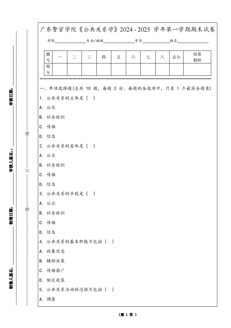 广东警官学院《公共关系学》2024-2025学年第一学期期末试卷