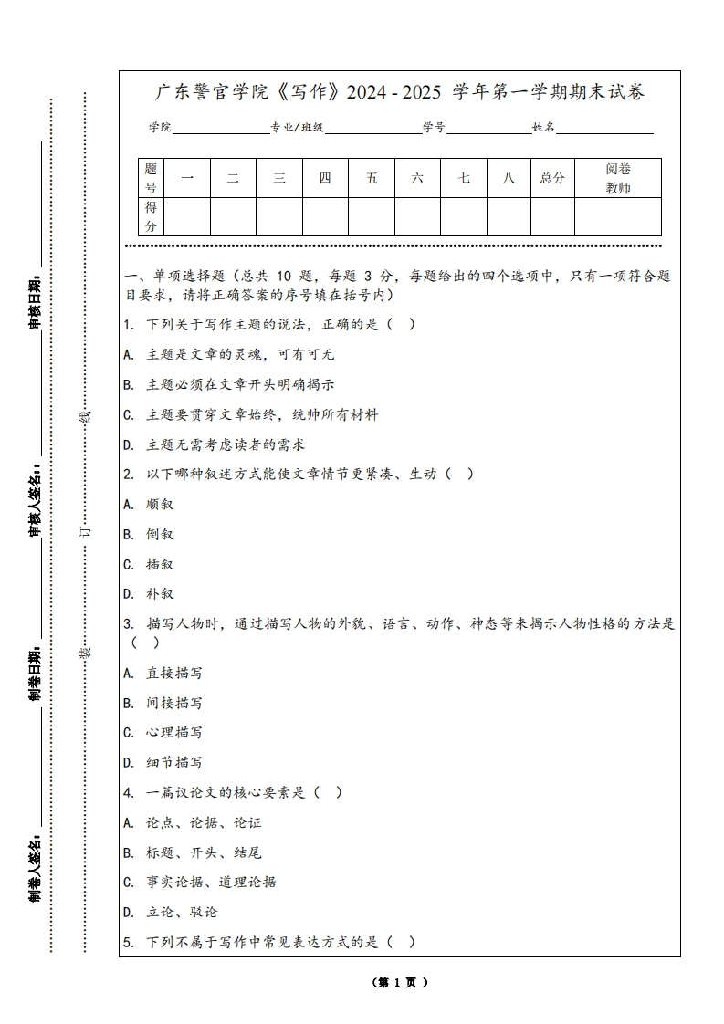 广东警官学院《写作》2024-2025学年第一学期期末试卷
