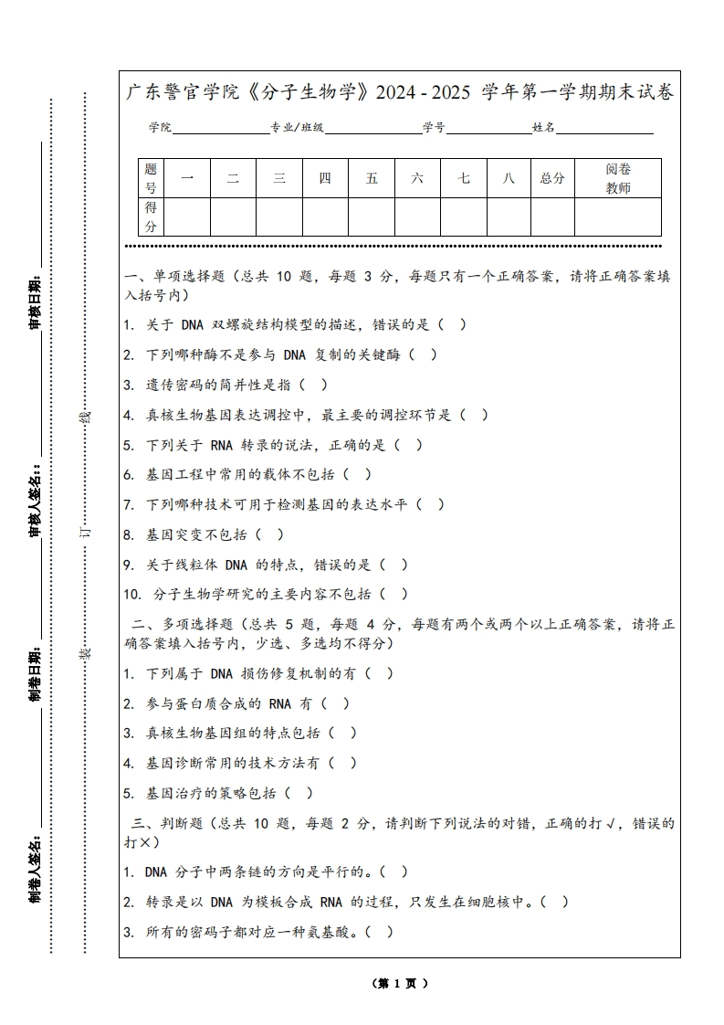 广东警官学院《分子生物学》2024-2025学年第一学期期末试卷