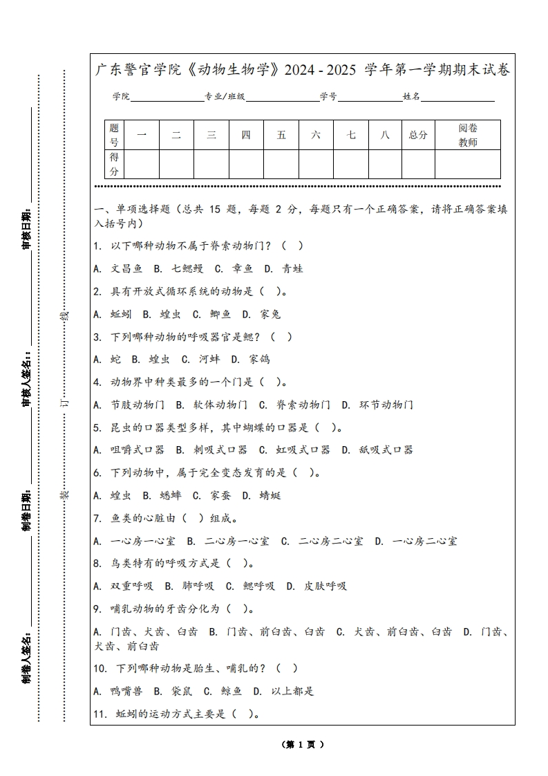 广东警官学院《动物生物学》2024-2025学年第一学期期末试卷