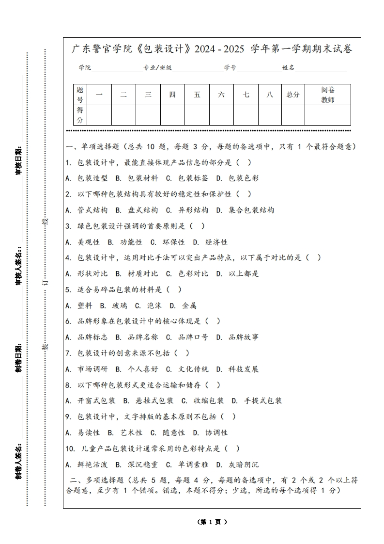 广东警官学院《包装设计》2024-2025学年第一学期期末试卷
