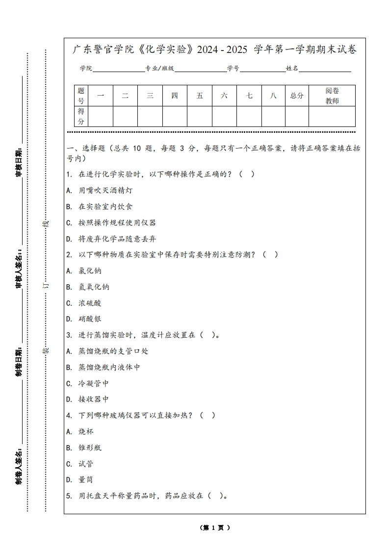 广东警官学院《化学实验》2024-2025学年第一学期期末试卷