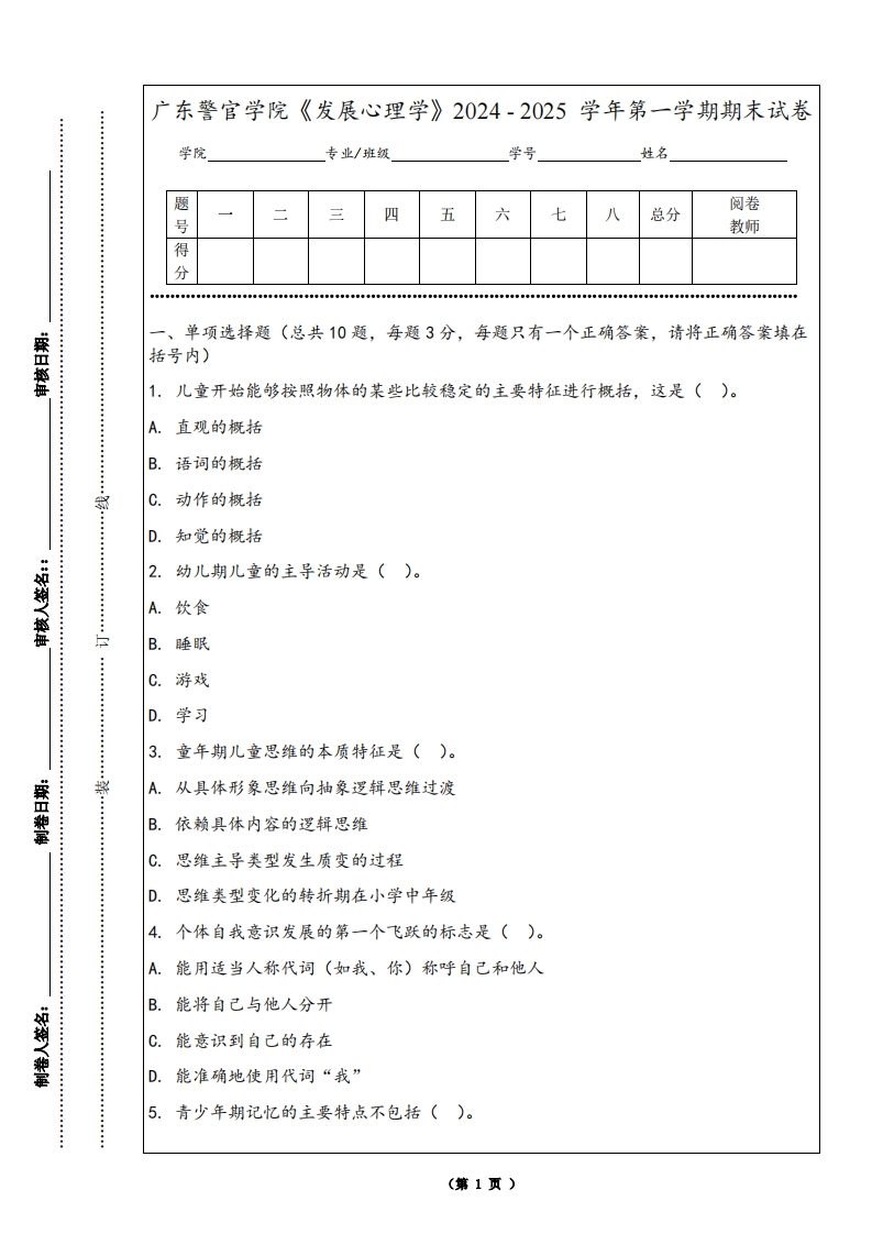 广东警官学院《发展心理学》2024-2025学年第一学期期末试卷