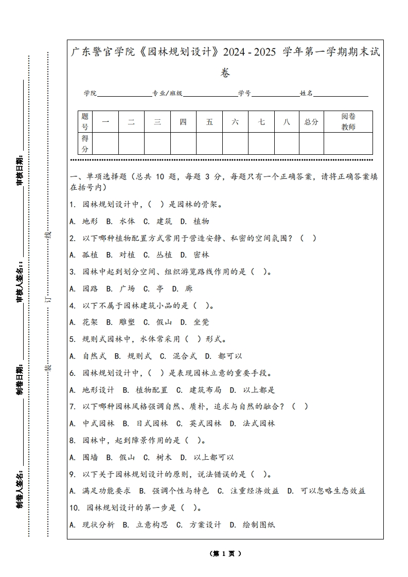 广东警官学院《园林规划设计》2024-2025学年第一学期期末试卷