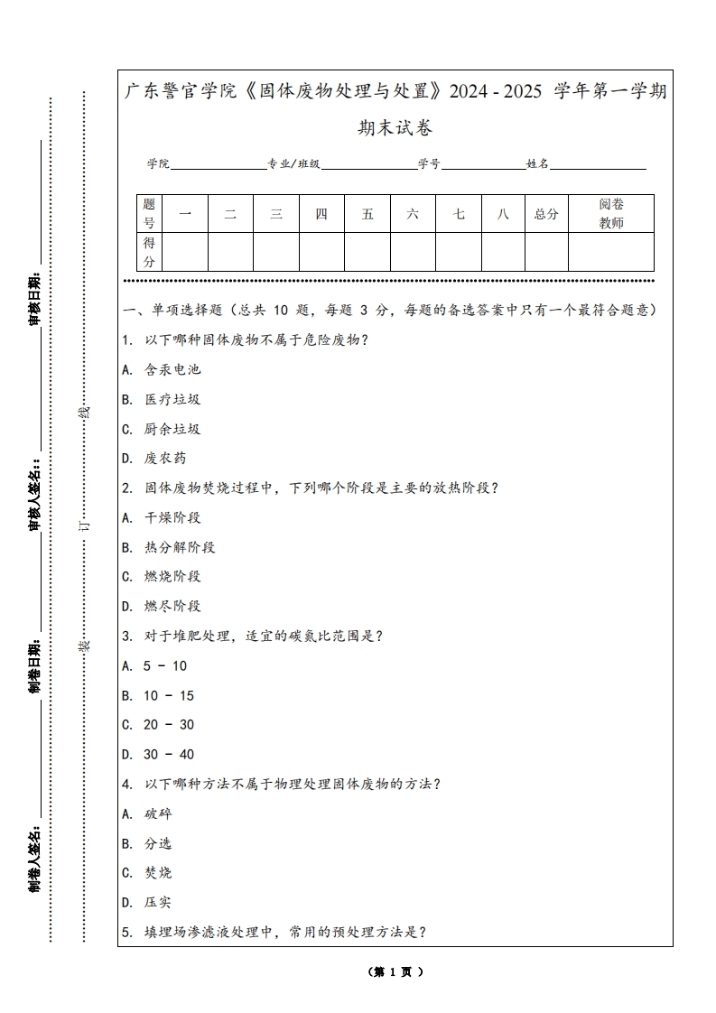 广东警官学院《固体废物处理与处置》2024-2025学年第一学期期末试卷