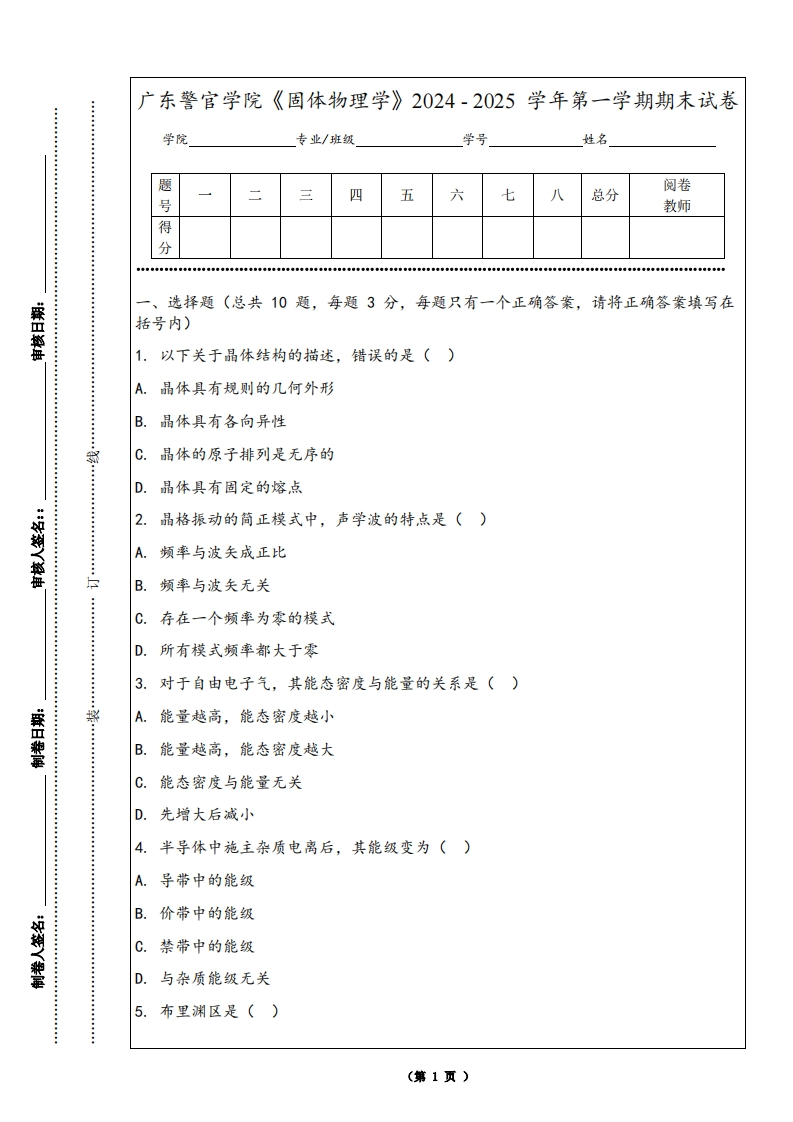 广东警官学院《固体物理学》2024-2025学年第一学期期末试卷