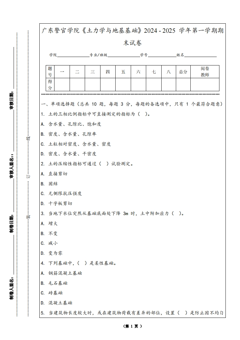 广东警官学院《土力学与地基基础》2024-2025学年第一学期期末试卷