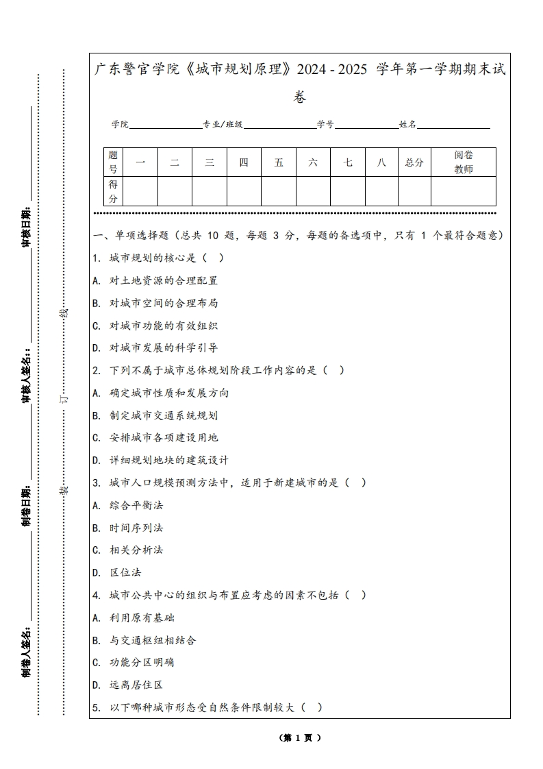 广东警官学院《城市规划原理》2024-2025学年第一学期期末试卷