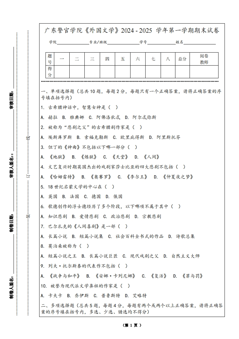广东警官学院《外国文学》2024-2025学年第一学期期末试卷