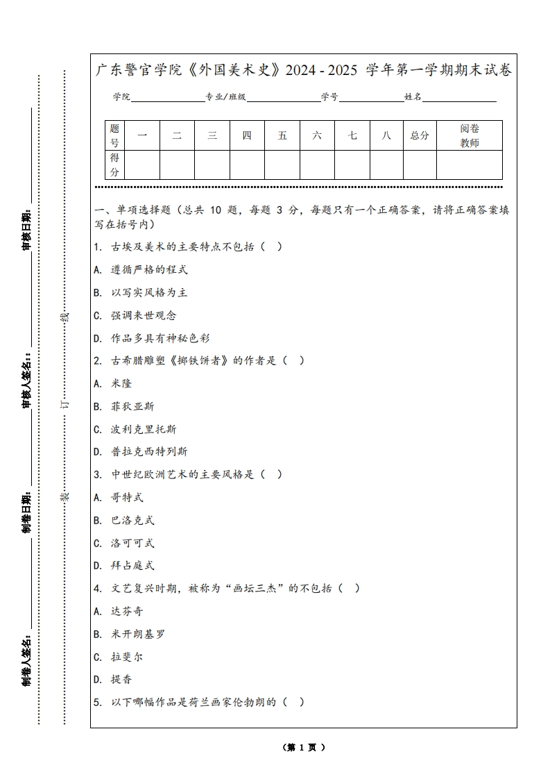 广东警官学院《外国美术史》2024-2025学年第一学期期末试卷