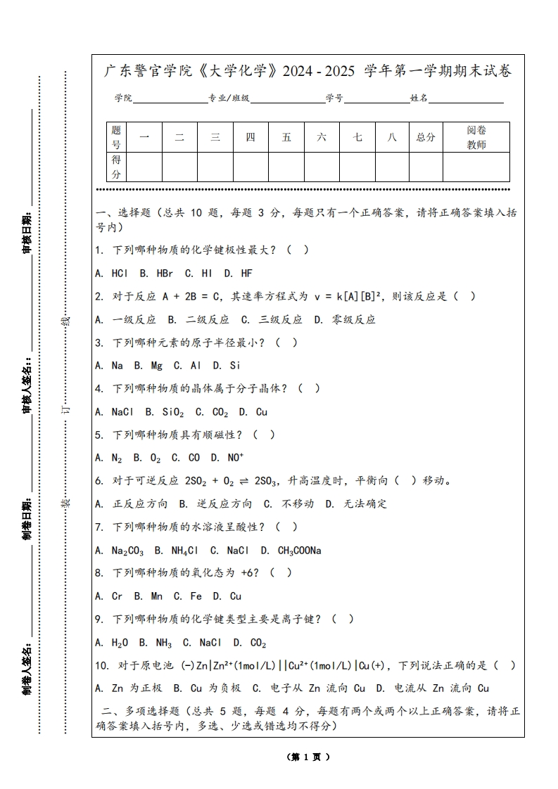 广东警官学院《大学化学》2024-2025学年第一学期期末试卷