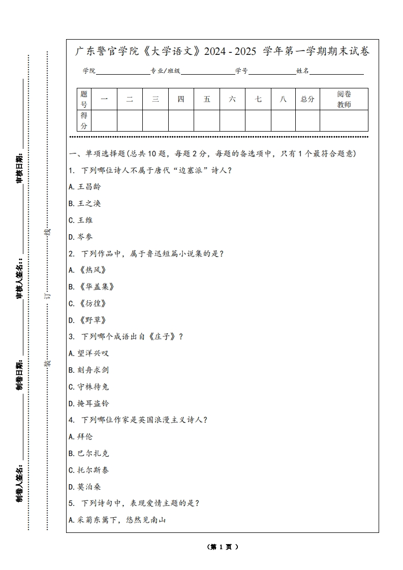 广东警官学院《大学语文》2024-2025学年第一学期期末试卷