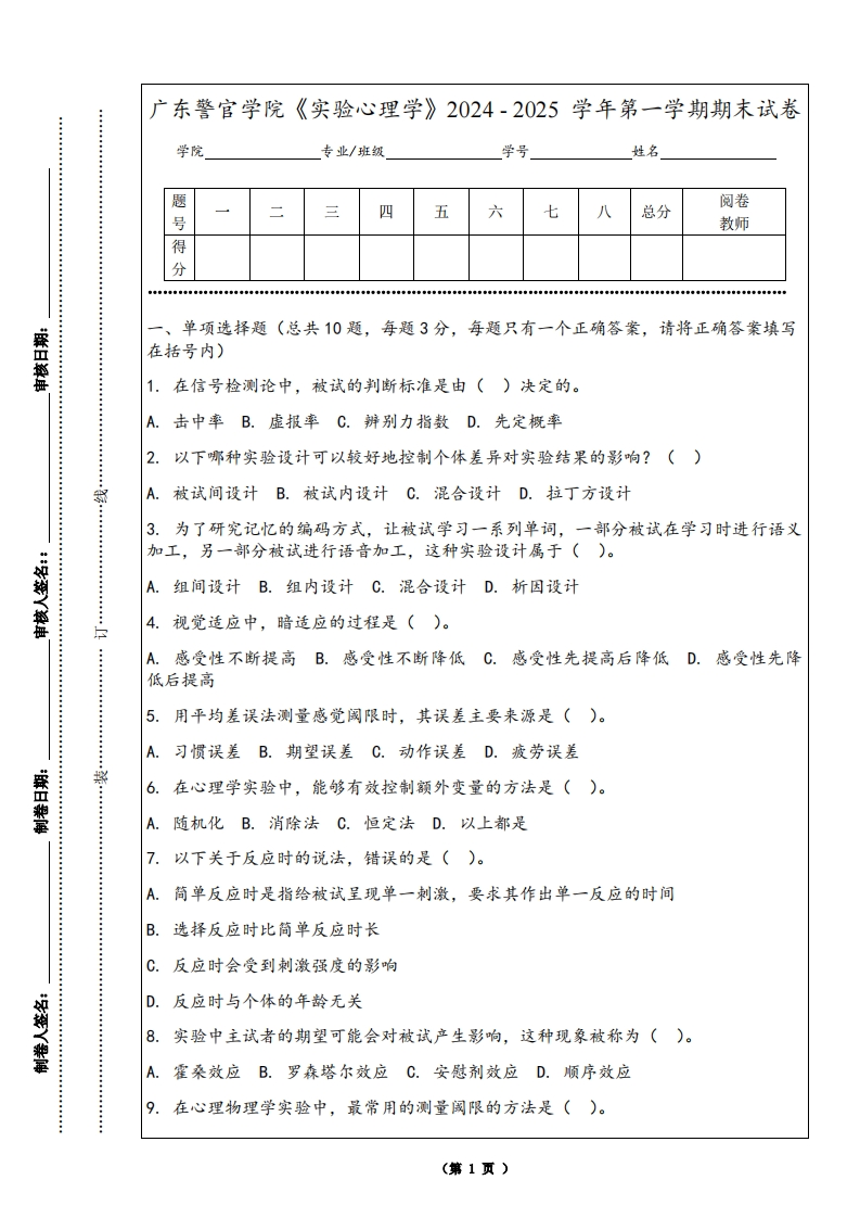 广东警官学院《实验心理学》2024-2025学年第一学期期末试卷