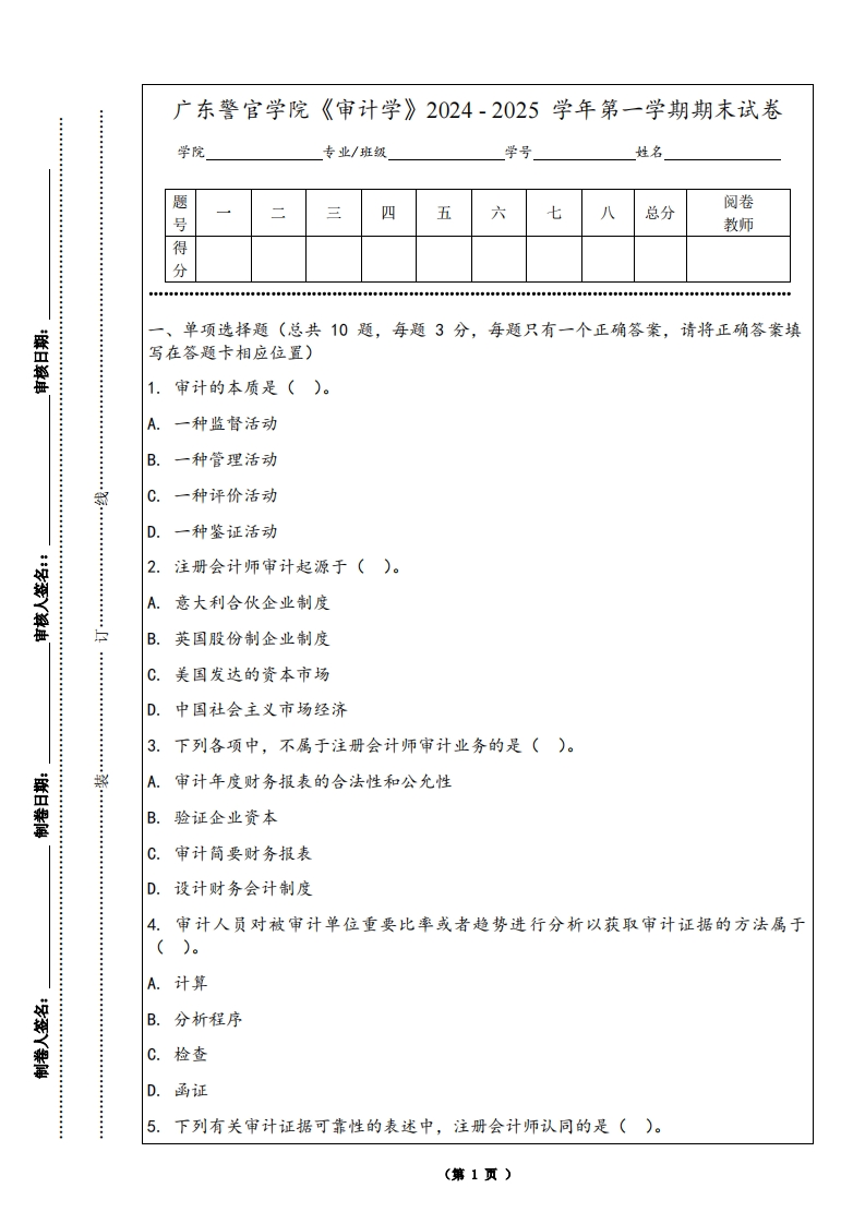 广东警官学院《审计学》2024-2025学年第一学期期末试卷