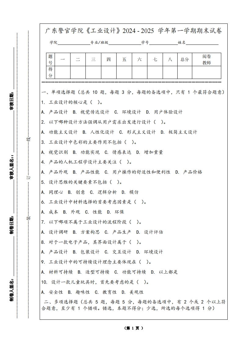 广东警官学院《工业设计》2024-2025学年第一学期期末试卷