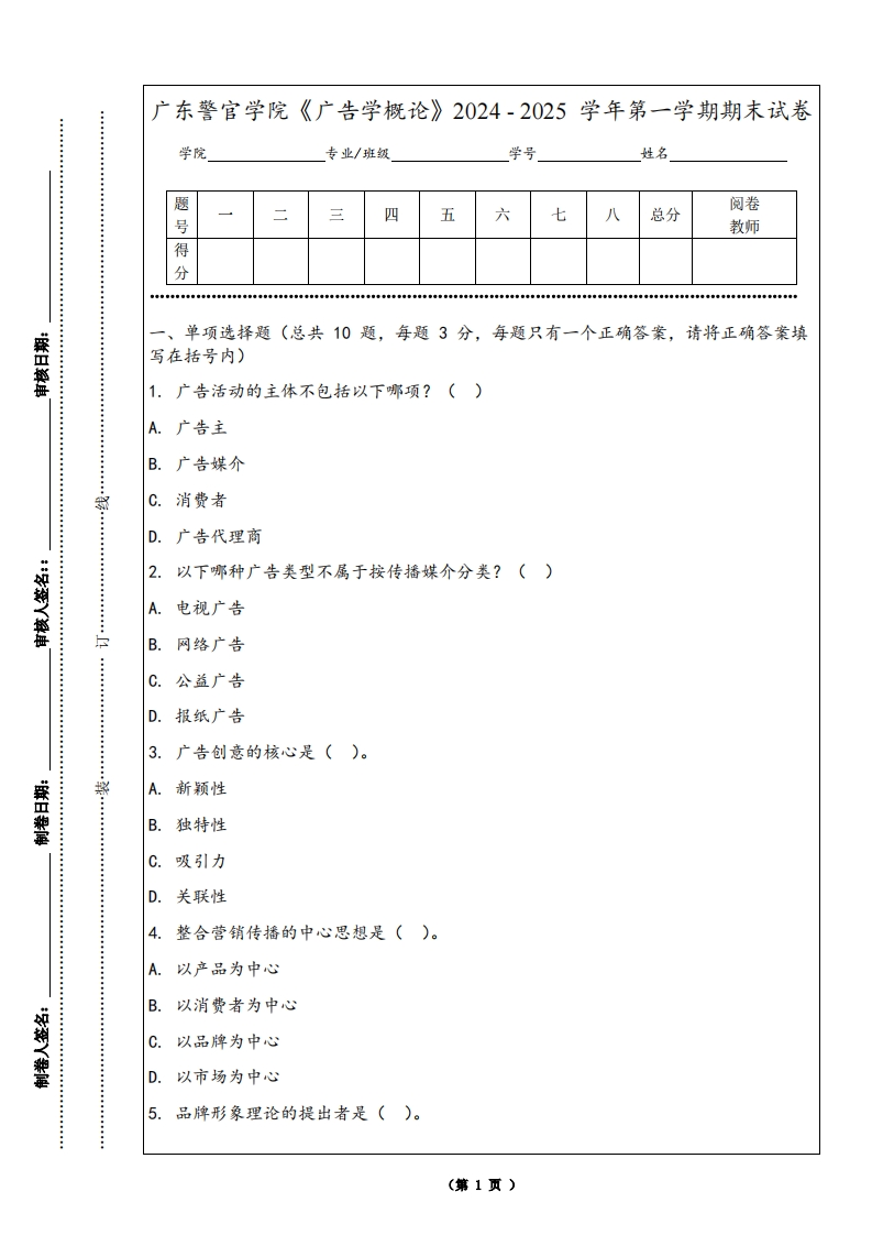 广东警官学院《广告学概论》2024-2025学年第一学期期末试卷