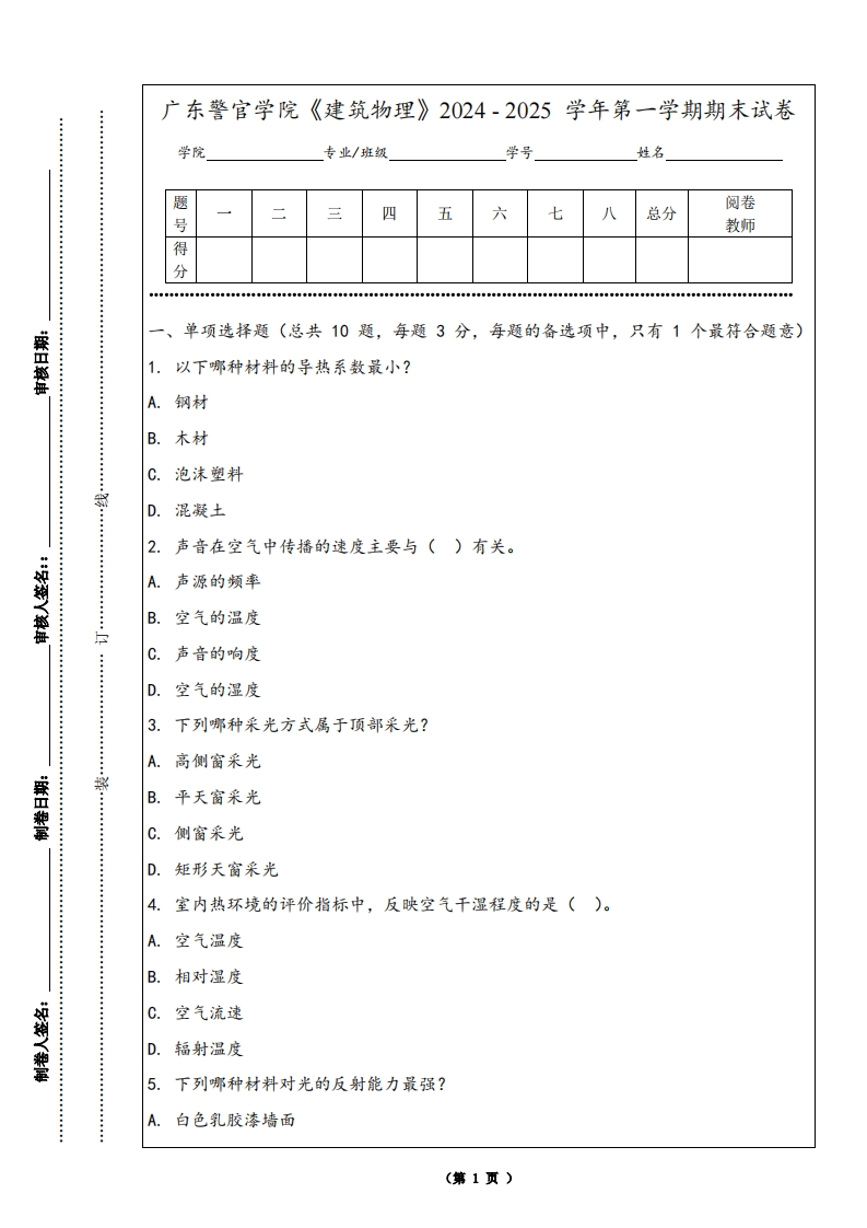 广东警官学院《建筑物理》2024-2025学年第一学期期末试卷