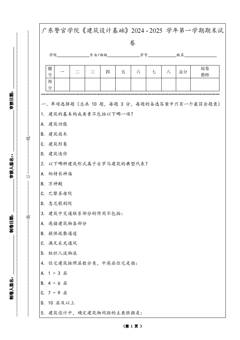 广东警官学院《建筑设计基础》2024-2025学年第一学期期末试卷