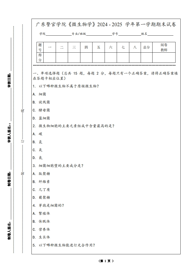 广东警官学院《微生物学》2024-2025学年第一学期期末试卷