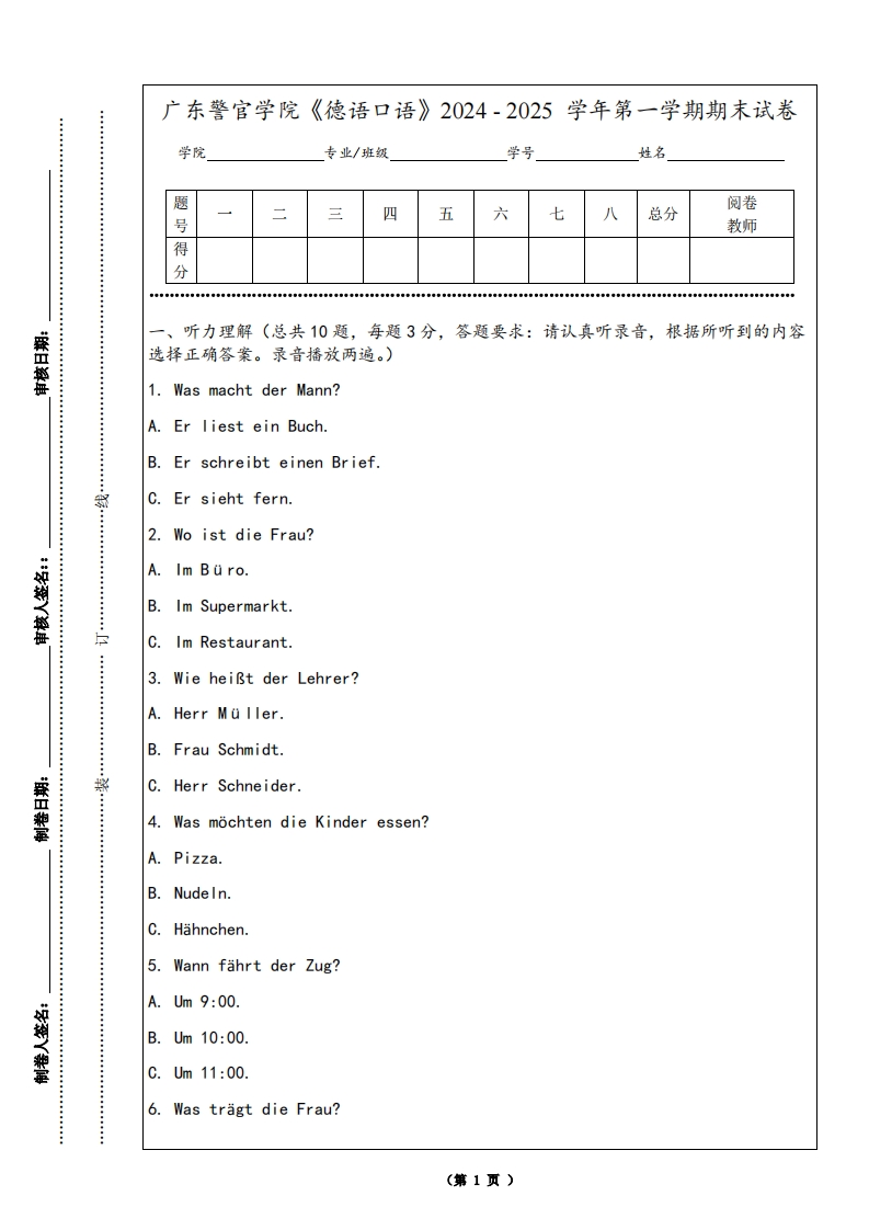 广东警官学院《德语口语》2024-2025学年第一学期期末试卷